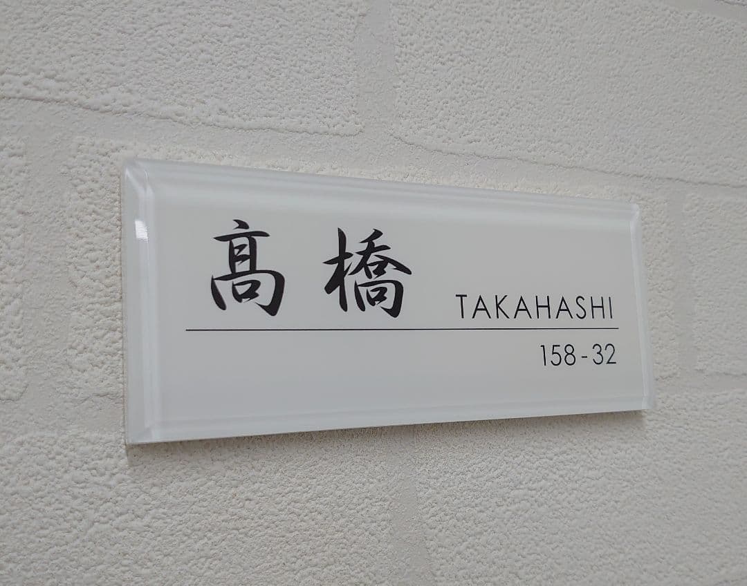 【アクリル表札】白_漢字ローマ字＊４辺４５度面取り鏡面磨き＊1㎜単位、穴開対応