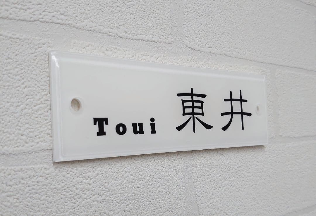 【アクリル表札】白_漢字ローマ字＊４辺４５度面取り鏡面磨き＊1㎜単位、穴開対応