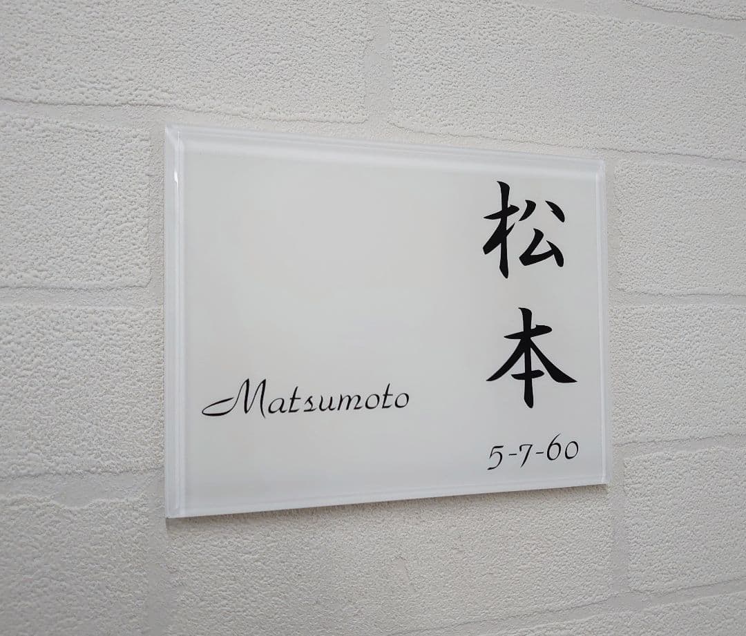 【アクリル表札】白_漢字ローマ字＊４辺４５度面取り鏡面磨き＊1㎜単位、穴開対応