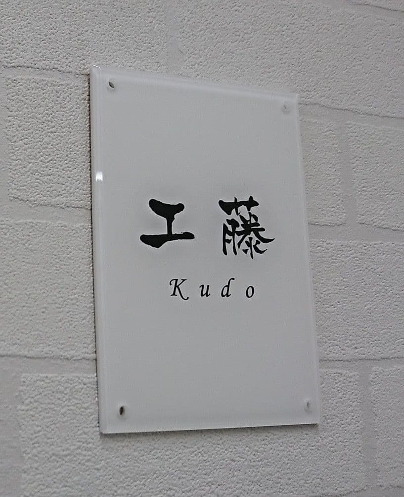 【アクリル表札】白_漢字ローマ字＊４辺４５度面取り鏡面磨き＊1㎜単位、穴開対応