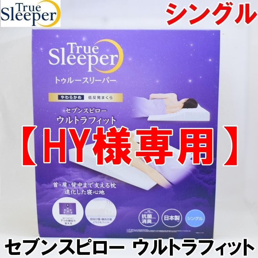 【HY】 新品 トゥルースリーパー セブンスピロー シングルサイズ