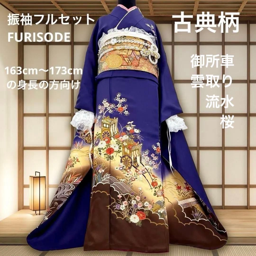 振袖10点フルセット　古典柄　ネイビー　成人式　結婚式　つけ袖白レース付　正絹