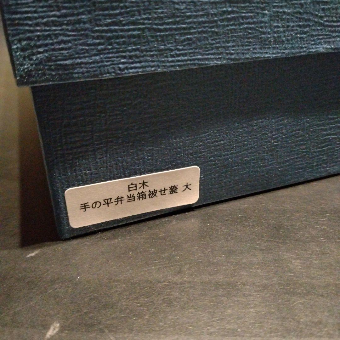 柴田慶信商店　曲げわっぱ　白木　手の平弁当箱被せ蓋　大　未使用