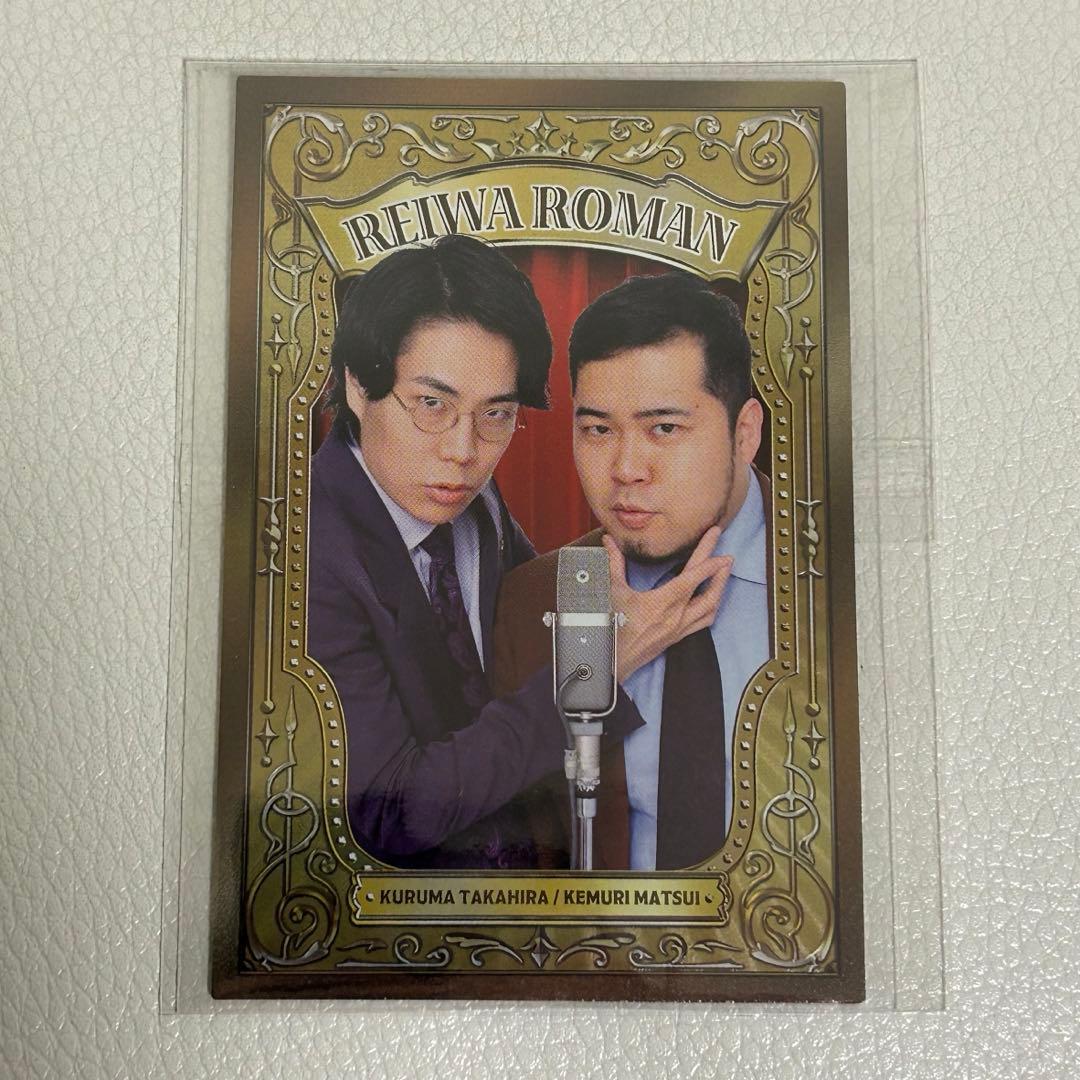 よしもとコレカ 令和ロマン 38 カード 高比良くるま 松井ケムリ