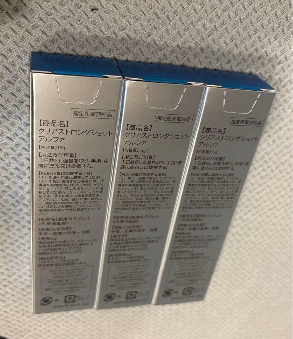 北の快適工房 クリアストロングショット アルファ 15g 3本セット