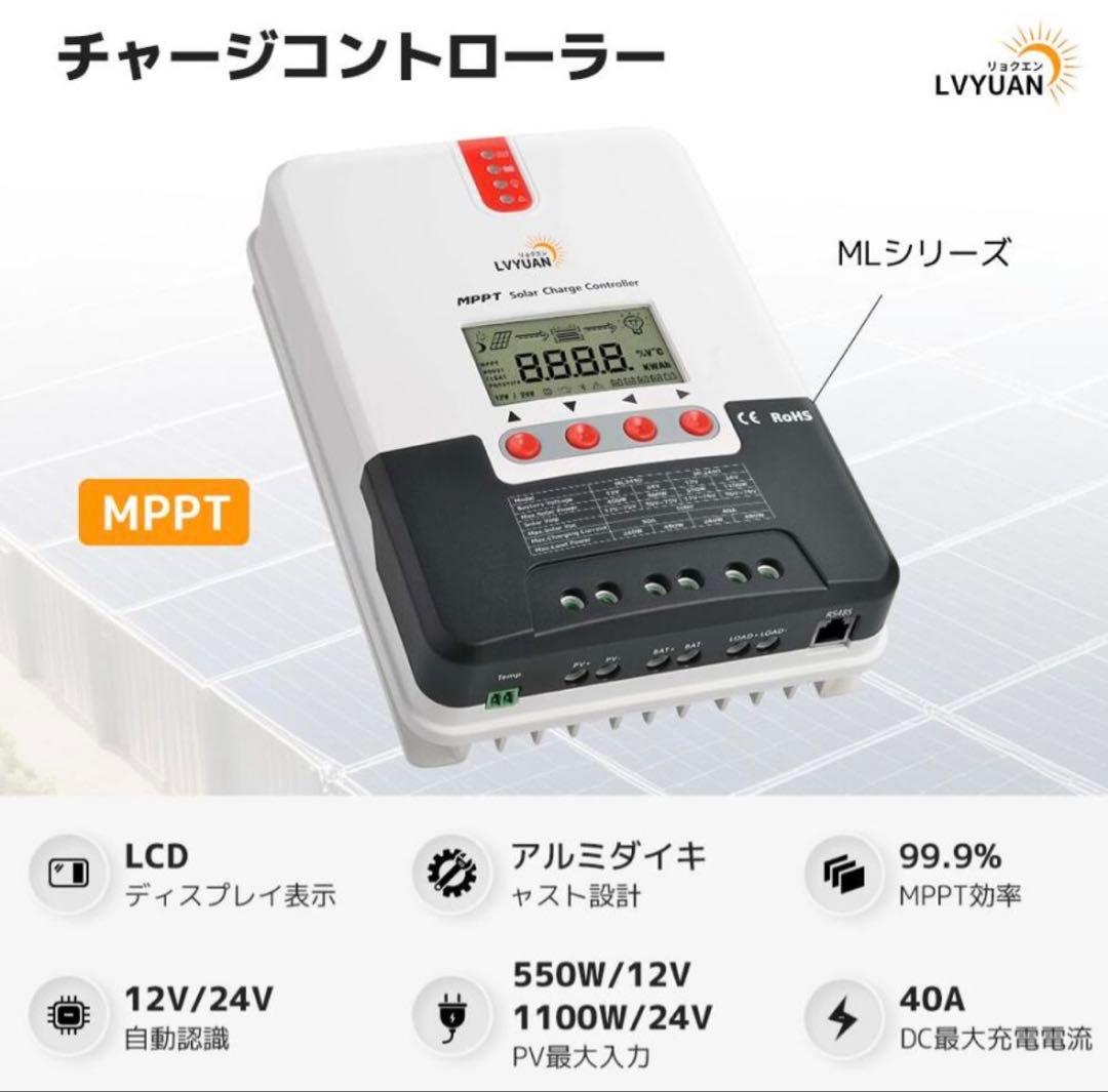 【中古美品】LVYUAN MPPT 40Aソーラー充電コントローラーML2440