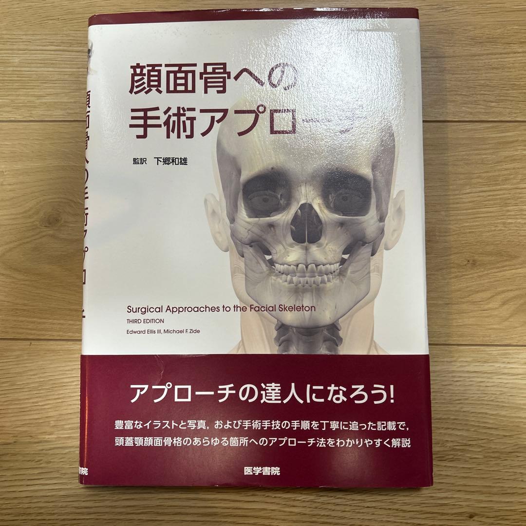 【美品・歯科口腔外科/耳鼻科/形成外科】顔面骨への手術アプローチ 第8版