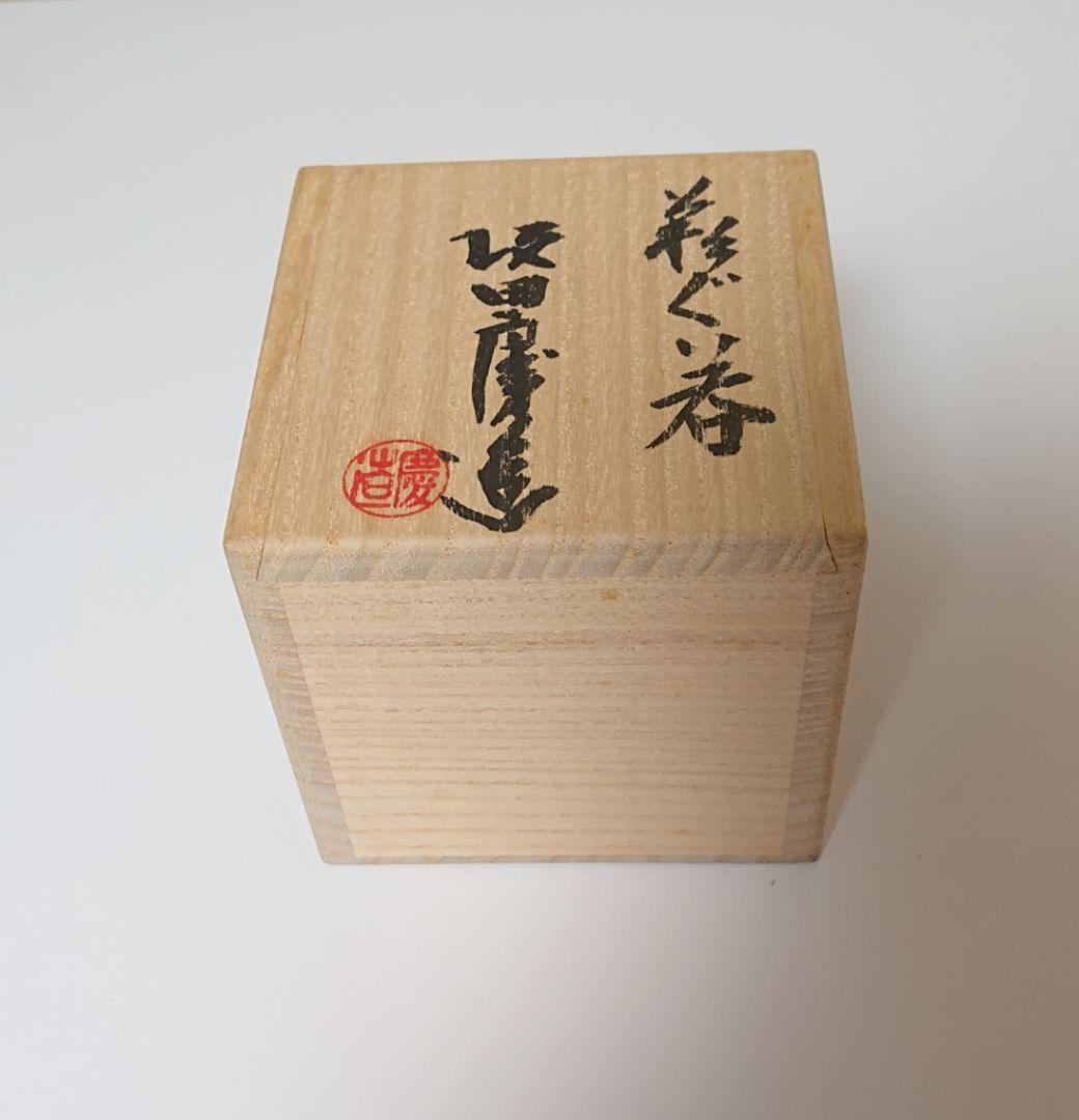 坂田慶造 萩 酒器 ぐい呑み　共布共箱