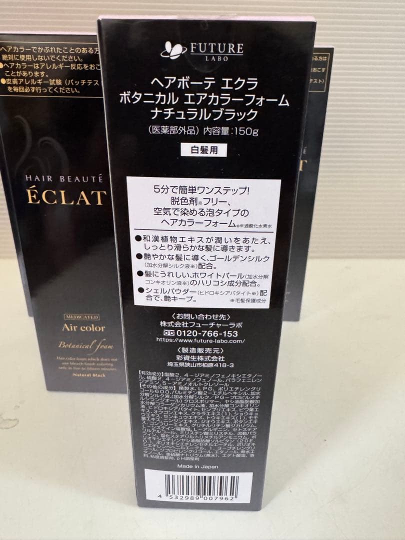 新品未使用 ヘアボーテエクラ ボタニカル エアカラーフォーム ブラック150g