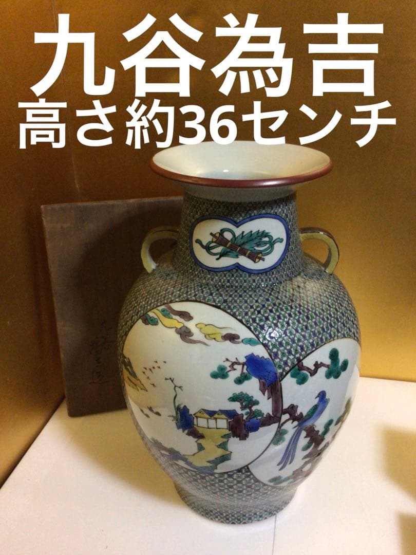 九谷焼 為吉 高さ約36センチ 共箱付き