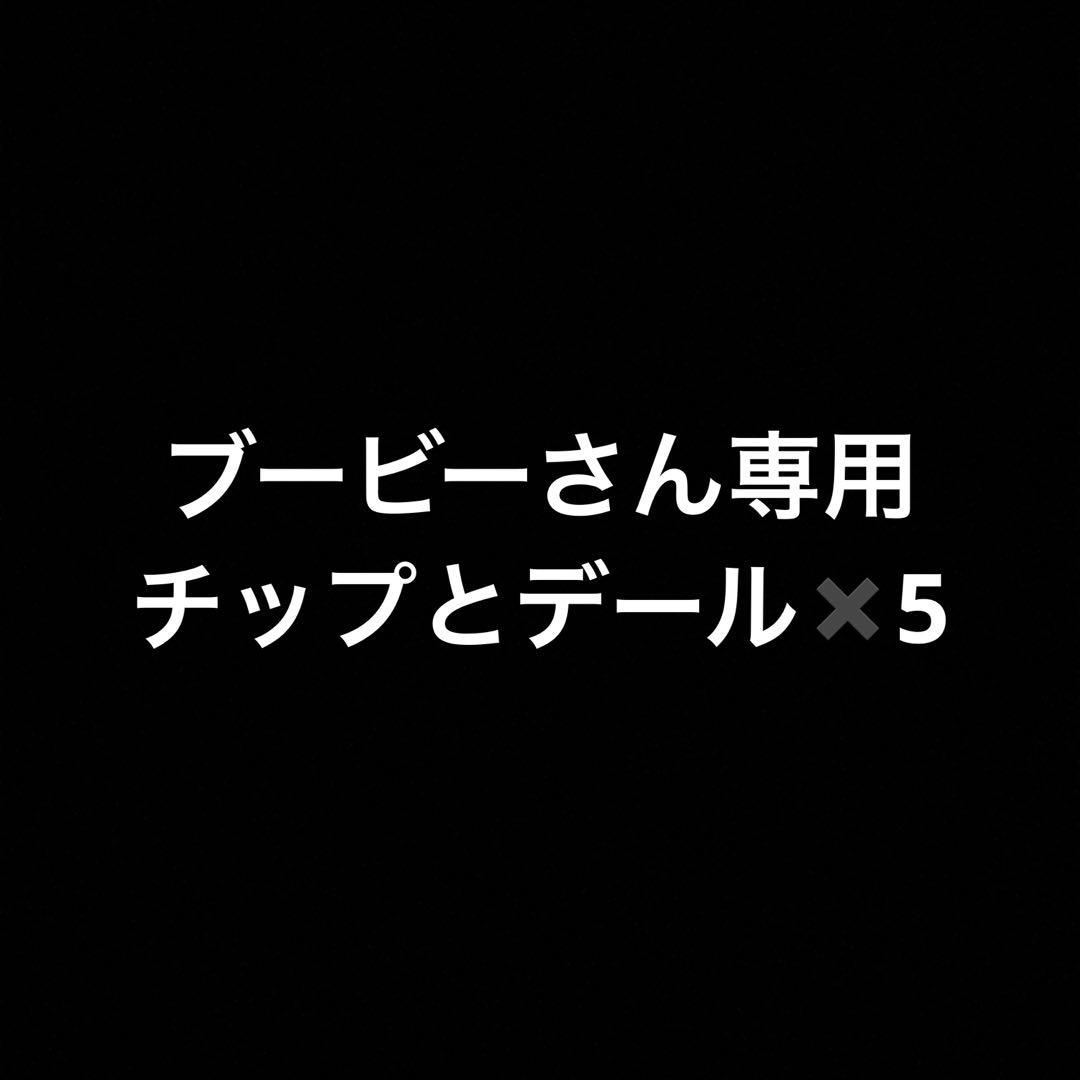 ブービーさん専用 チップとデール5個　ユンス