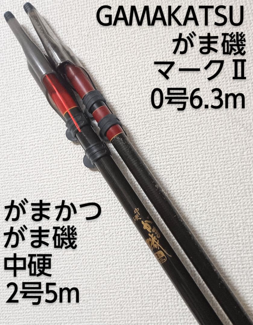 がまかつがま磯中硬2号5m&がまかつがま磯マークⅡ0号6.3m