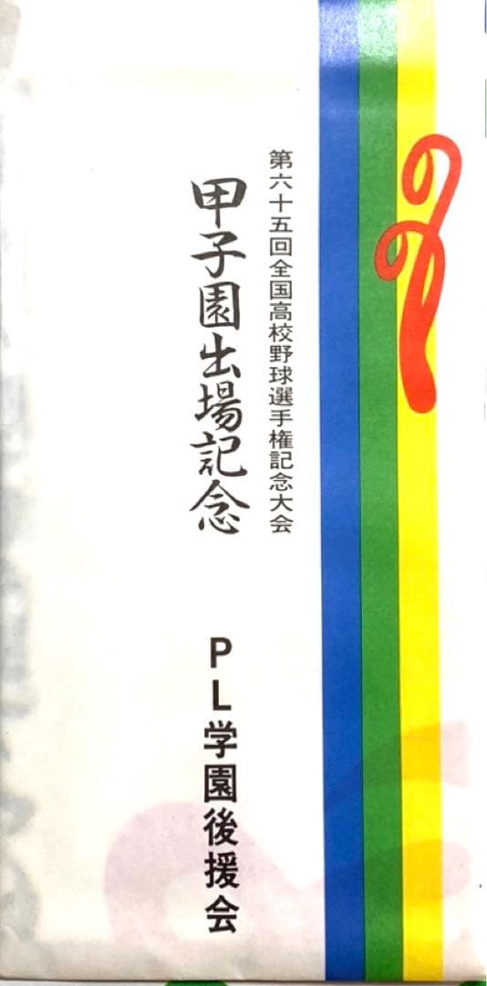 PL学園 創立35周年記念品 フォトフレーム 甲子園 出場記念品