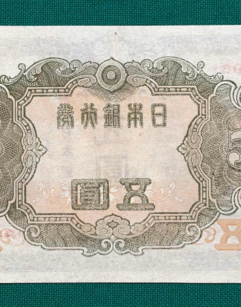 旧紙幣　古紙幣　古銭　4次 菅原5円札　赤番　極美品++~準未使用 ピン札　希少