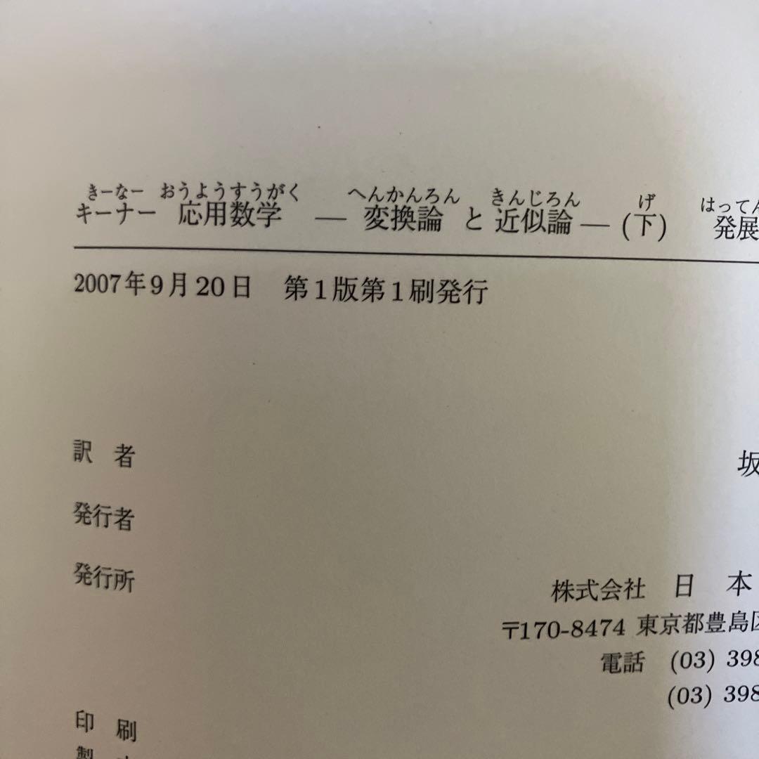 キーナー応用数学 : 変換論と近似論 上下
