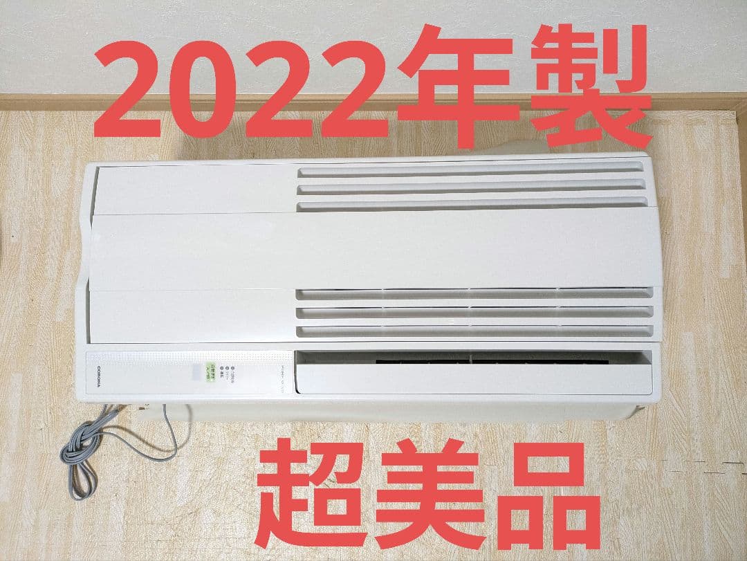 超美品 コロナ 窓用エアコン ウィンドウエアコン CW-1622R 2022年製
