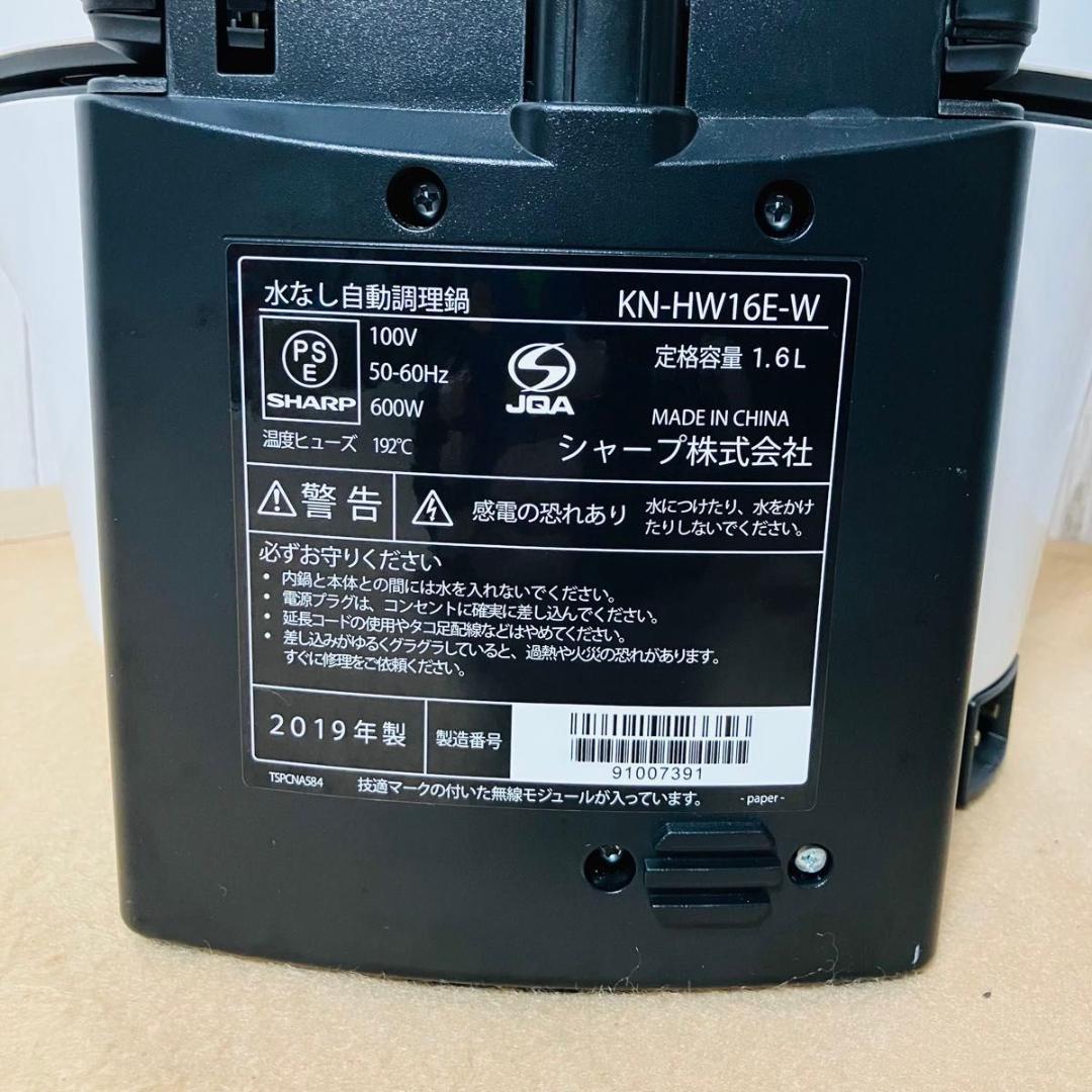 【美品】SHARP KN-HW16E-W ホットクック 水なし自動調理鍋