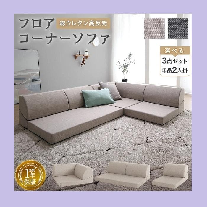 ①気持ちよさにこだわったレイアウト自由リクライニング フロアコーナーソファ