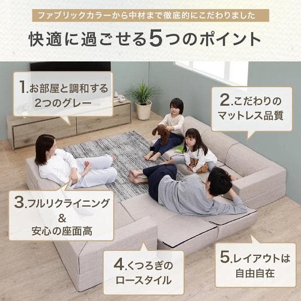 ①気持ちよさにこだわったレイアウト自由リクライニング フロアコーナーソファ