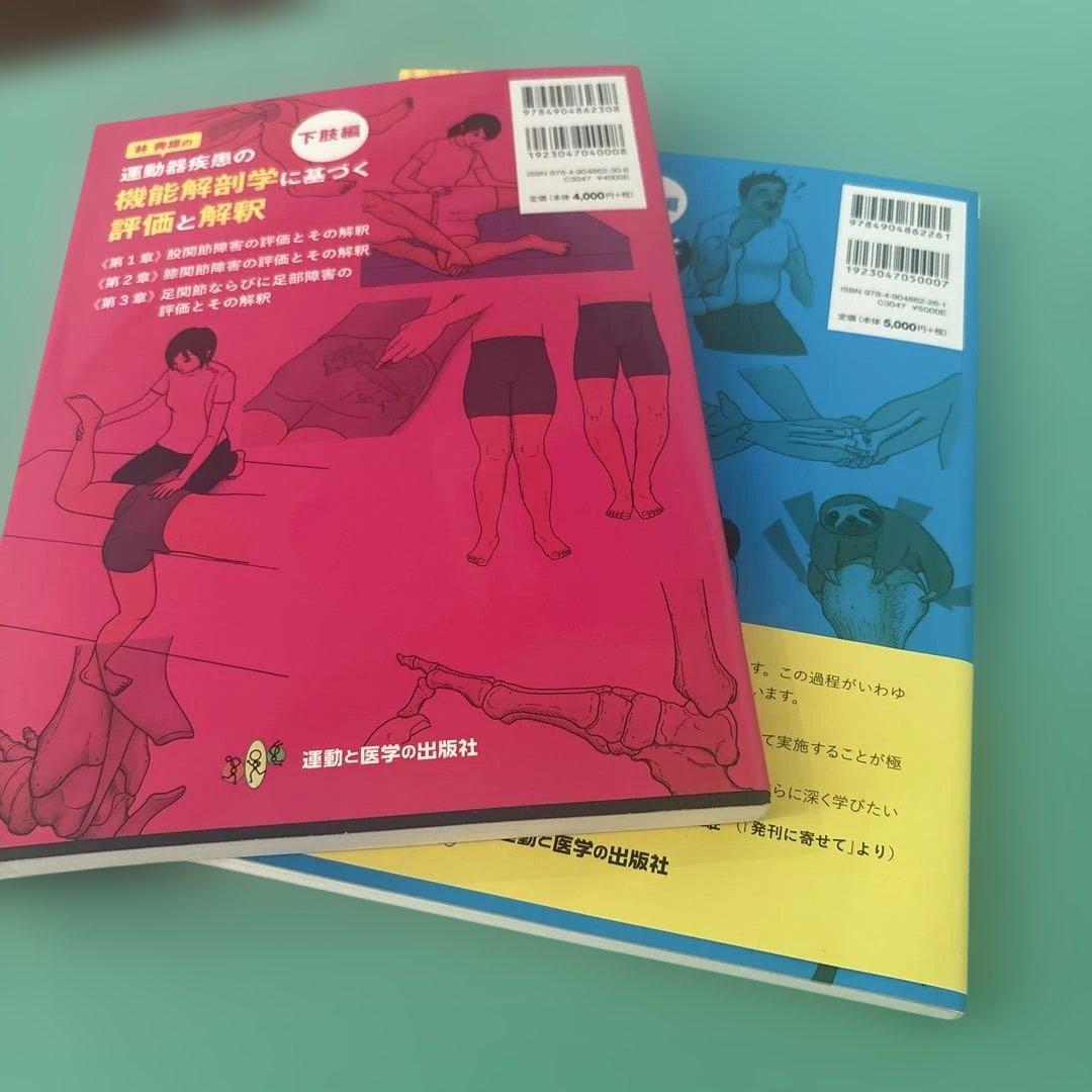 【特典映像見れます】運動器疾患の機能解剖学に基づく評価と解釈 上肢編と下肢編