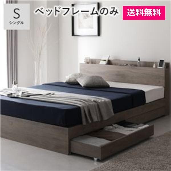 ベッド シングル ベッドフレームのみ グレージュ 宮付 収納ベッド