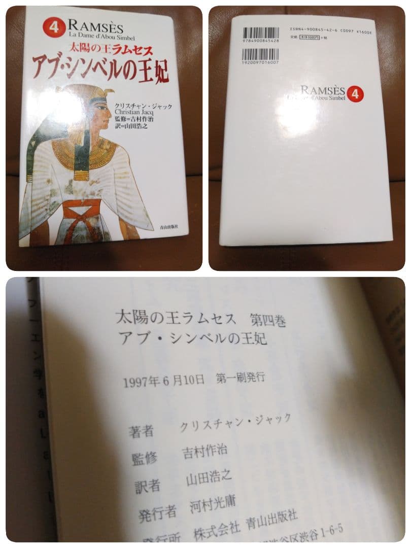 単行本◎太陽の王ラムセス①~⑤/クリスチャン・ジャック　青山出版社
