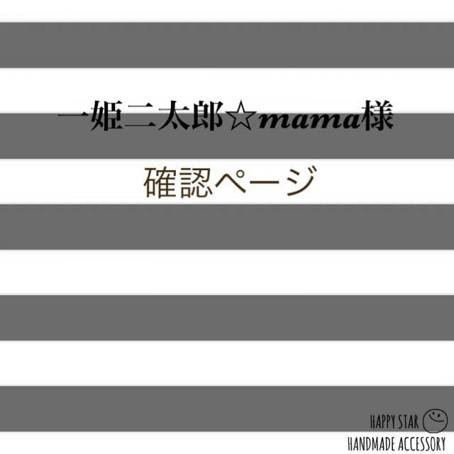 一姫二太郎☆mama様確認用