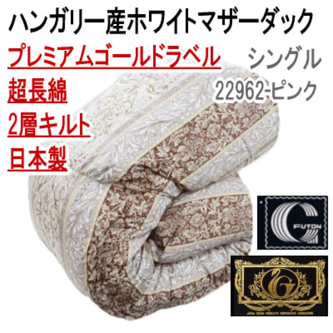 羽毛布団 シングル ホワイトマザーダック 超長綿 二層 22962ピンク