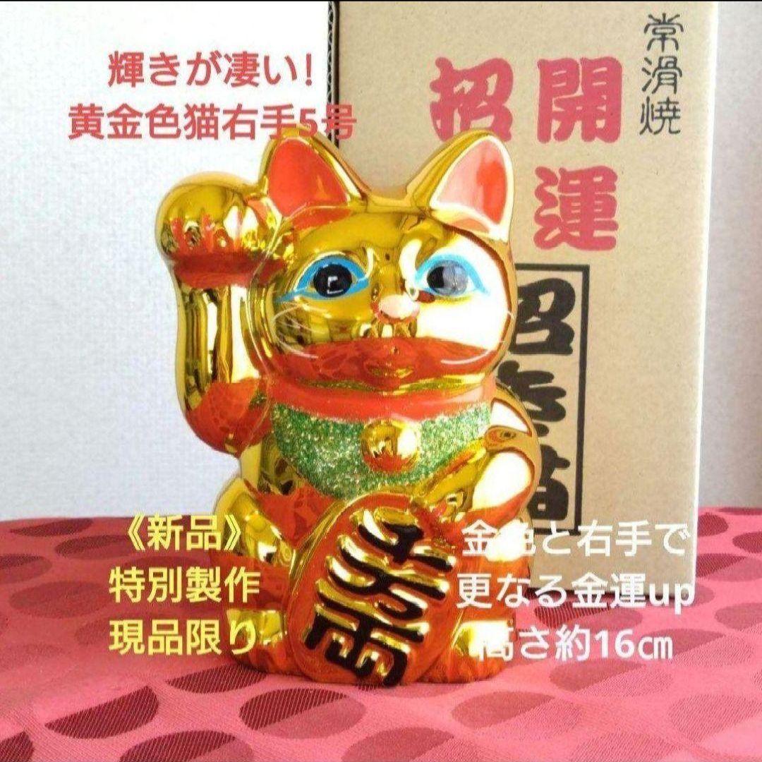 1/14迄新春値引✨輝き抜群！強金運招き猫》金色猫右手上げ5号・特別製作在庫限り