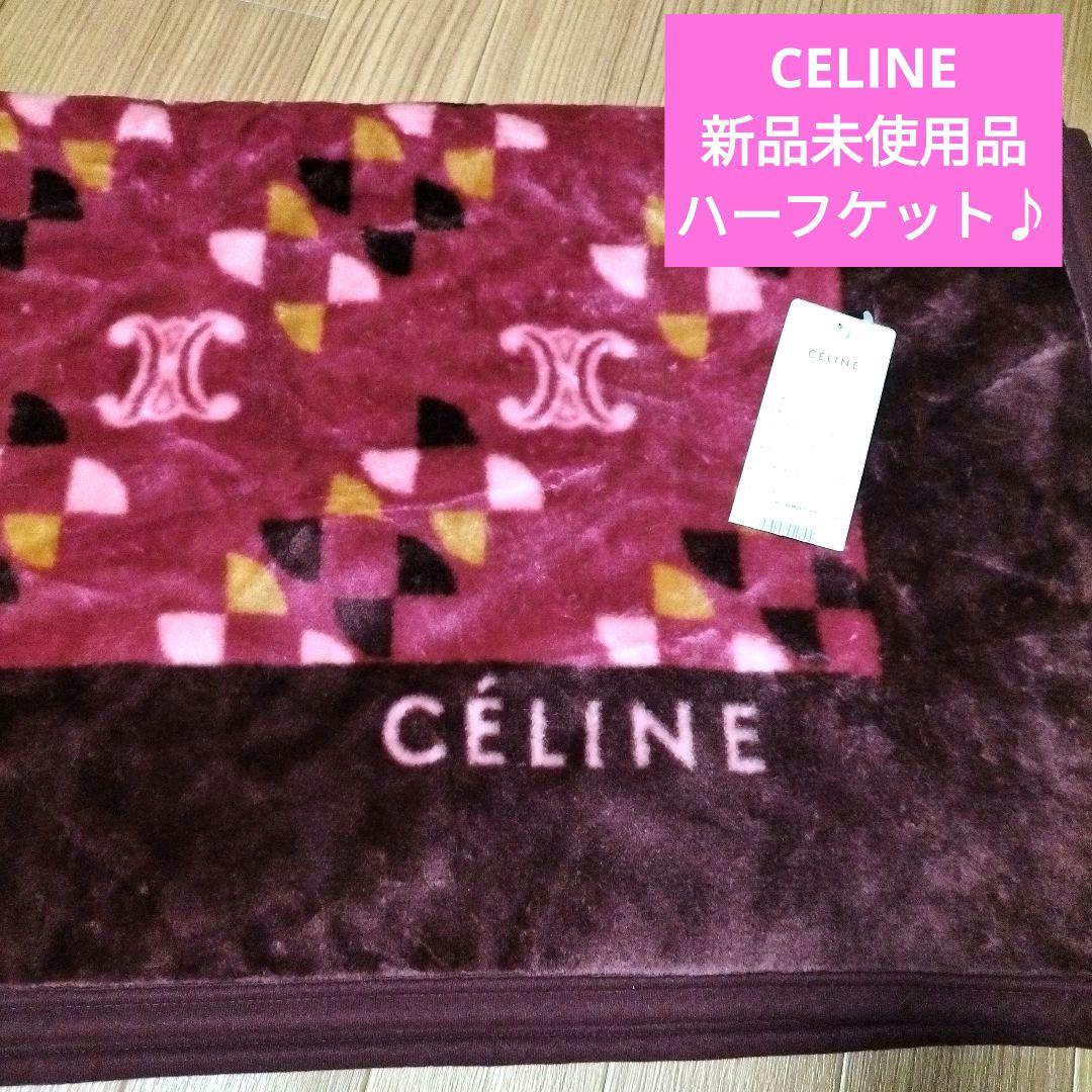 期間限定！新品タグ付 CELINEハーフケット マカダム 西川 厚手毛布 ワイン