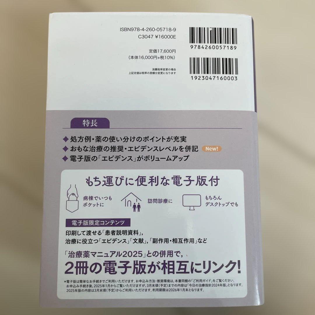 ほぼ新品未使用　今日の治療指針2025 付録電子版付