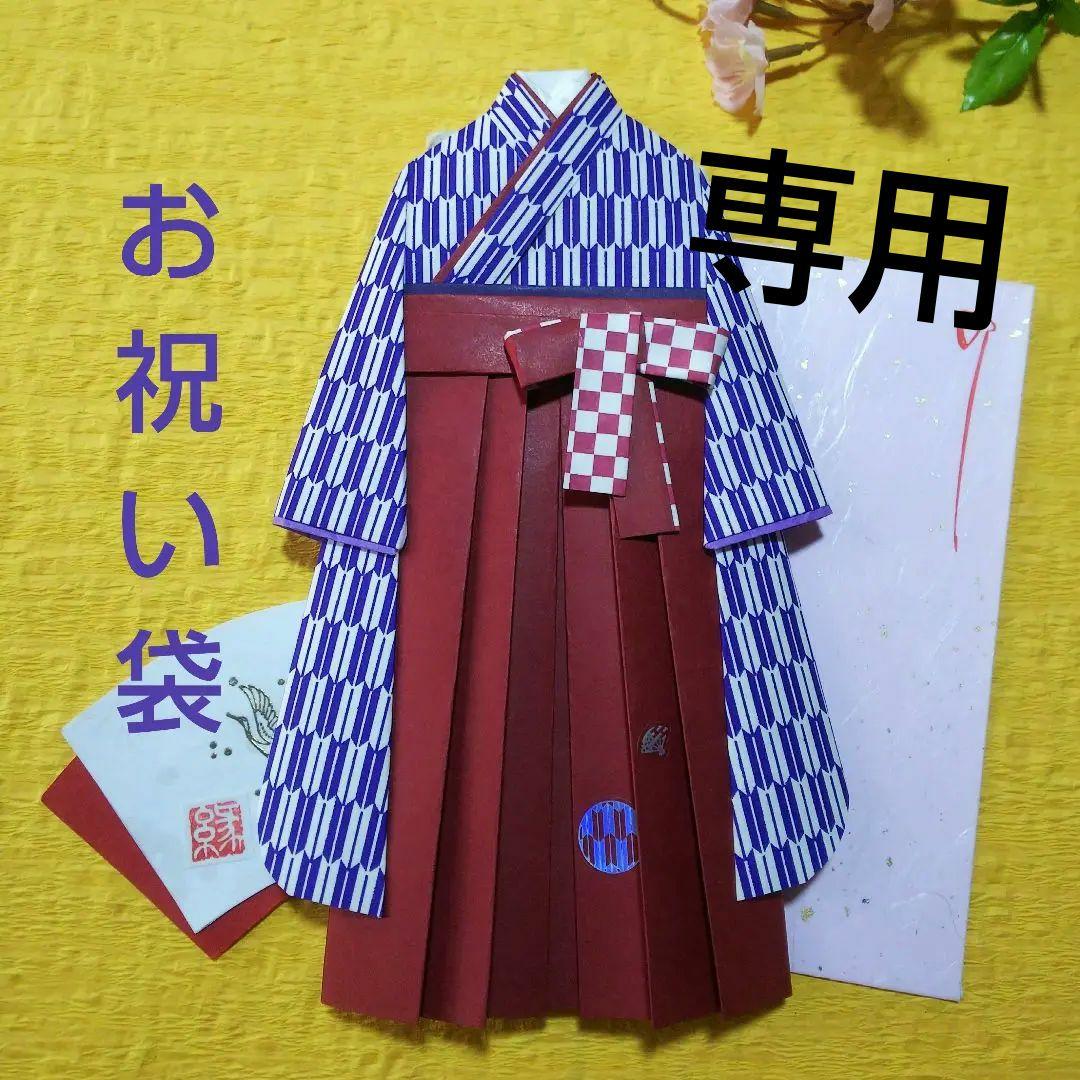 【専用 ご注文品 C④】着物のお祝い袋◇卒業◇友禅和紙など