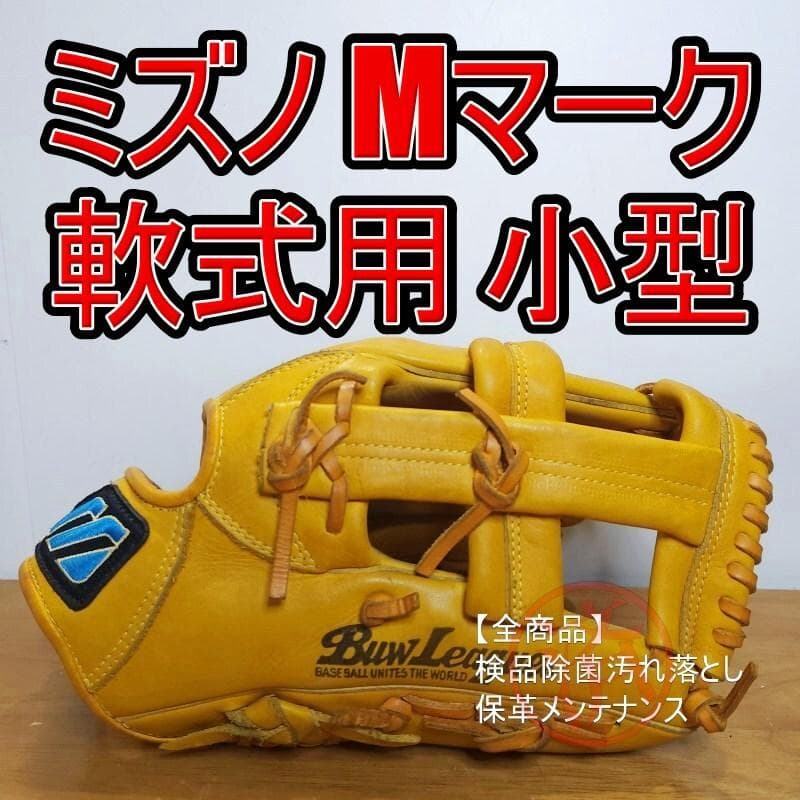 ミズノ Storzo 限定モデル Mマークラベル 小型 内野用 軟式グローブ