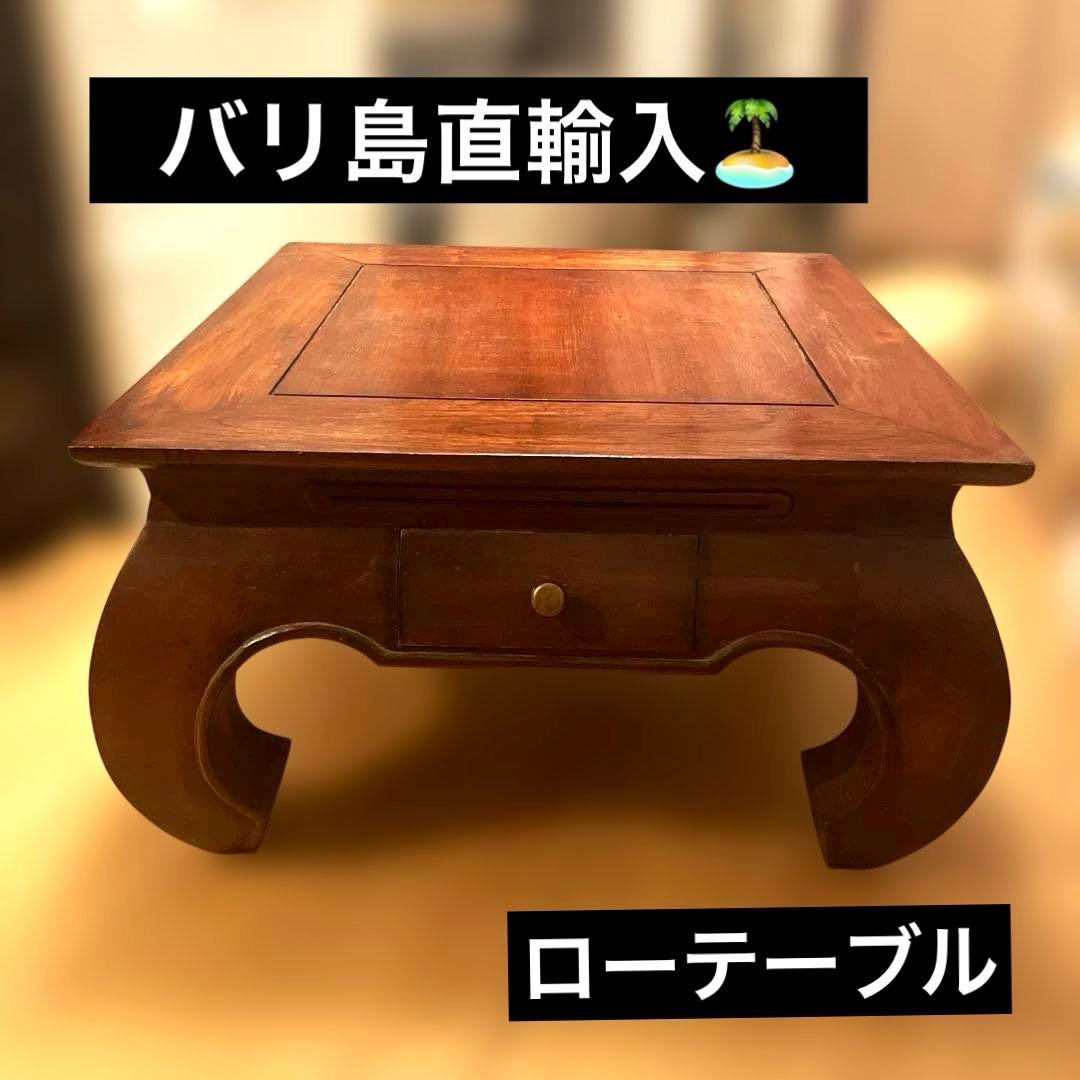 バリ島直輸入　ローテーブル　引き出し付き