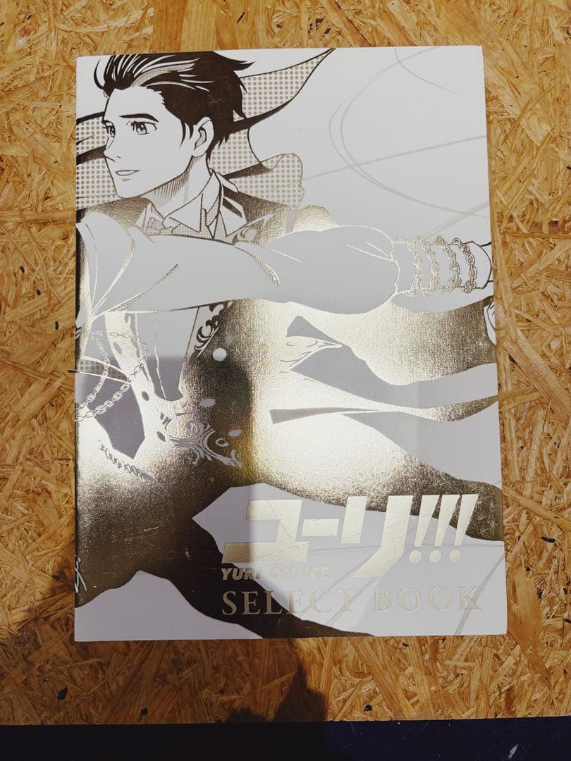 完全受注生産　ユーリ!!! on ICE　SELECT BOOK 原画集