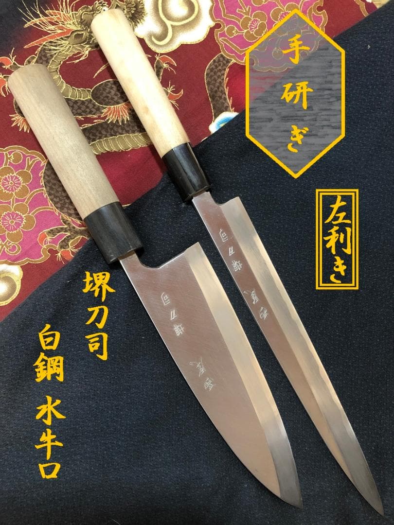 【研ぎ済み】左利き用　堺刀司　出刃包丁　柳刃包丁　刺身包丁　和包丁　釣り　料理1