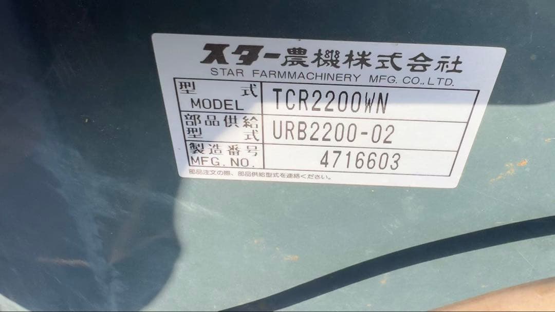 宮崎発　 スター　ロールベーラー　 梱包　TCR2200WN