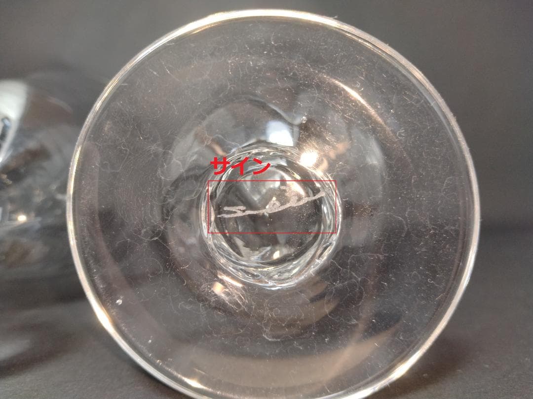 荒川尚也　晴耕社　グラス　二つ　ガラス　工芸作品