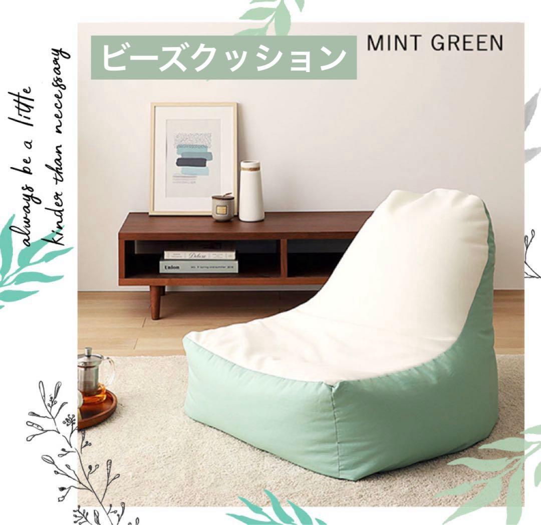 ミントグリーン　ビーズクッション ソファ 日本製 背もたれ クッション 1人掛け