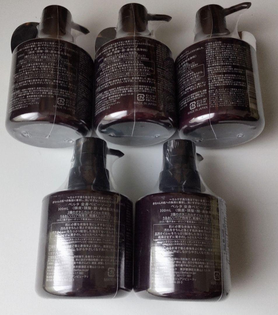 【新品未開封】ベルタ BELTA ベビーソープ 300ml 5個セット