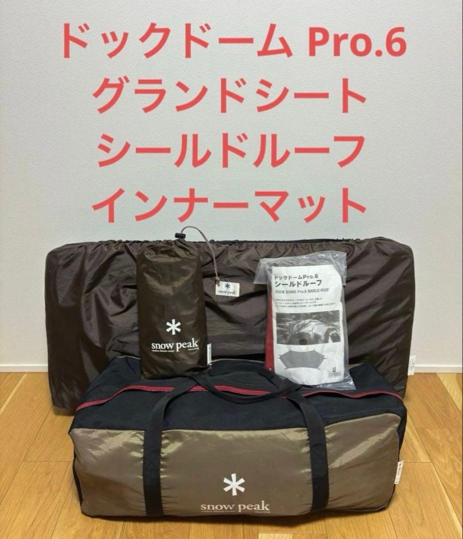 スノーピーク　ドックドーム Pro.6 フルオプション