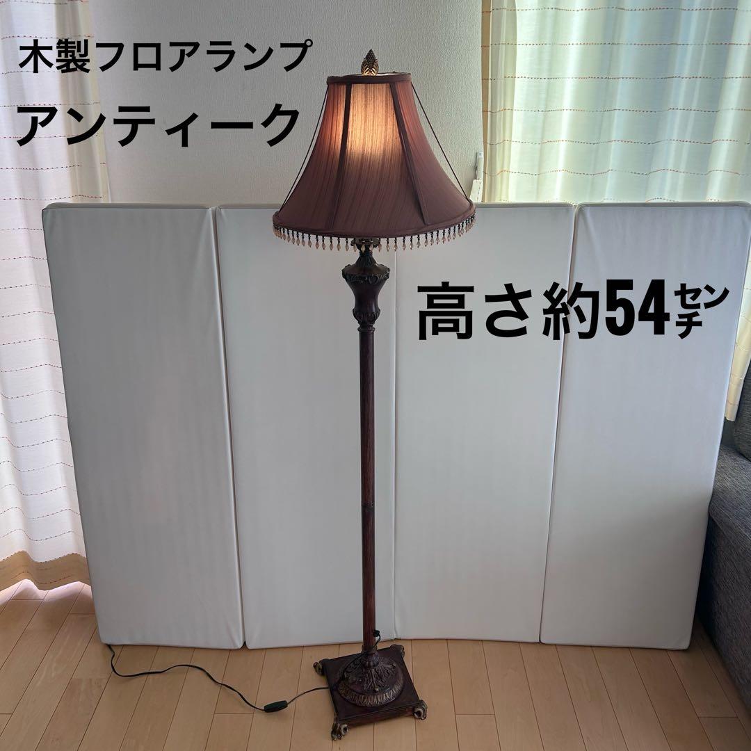 木製　フロアランプ　アンティーク　ロングランプ　　レトロ　スタンドランプ