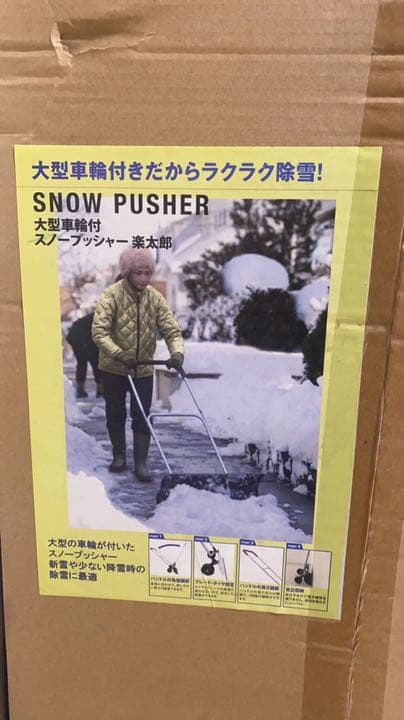 大型車輪付きスノープッシャー　楽太郎TSR-660