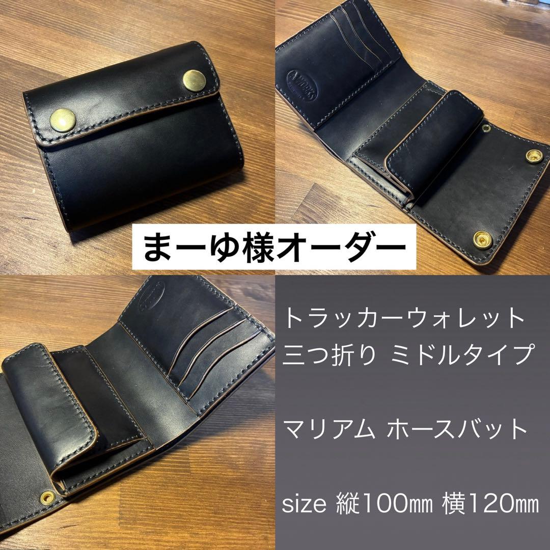 まーゆ様オーダー