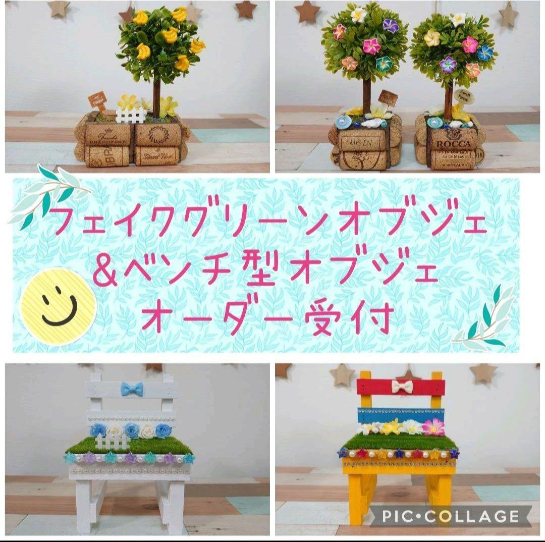 フェイクグリーンオブジェ & ベンチ型オブジェ オーダー受付 ♪ ウェルカム