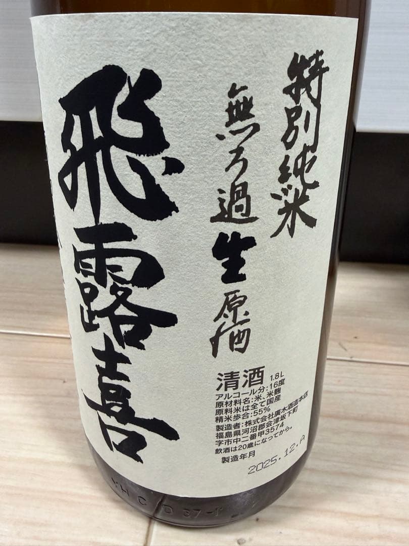 【貴重】飛露喜　特別純米無濾過生原酒　1800ml