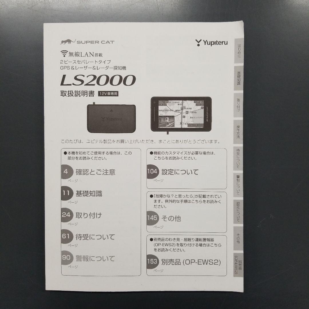 【美品】Yupiteru LS2000 GPS レーザー探知機　セパレート型