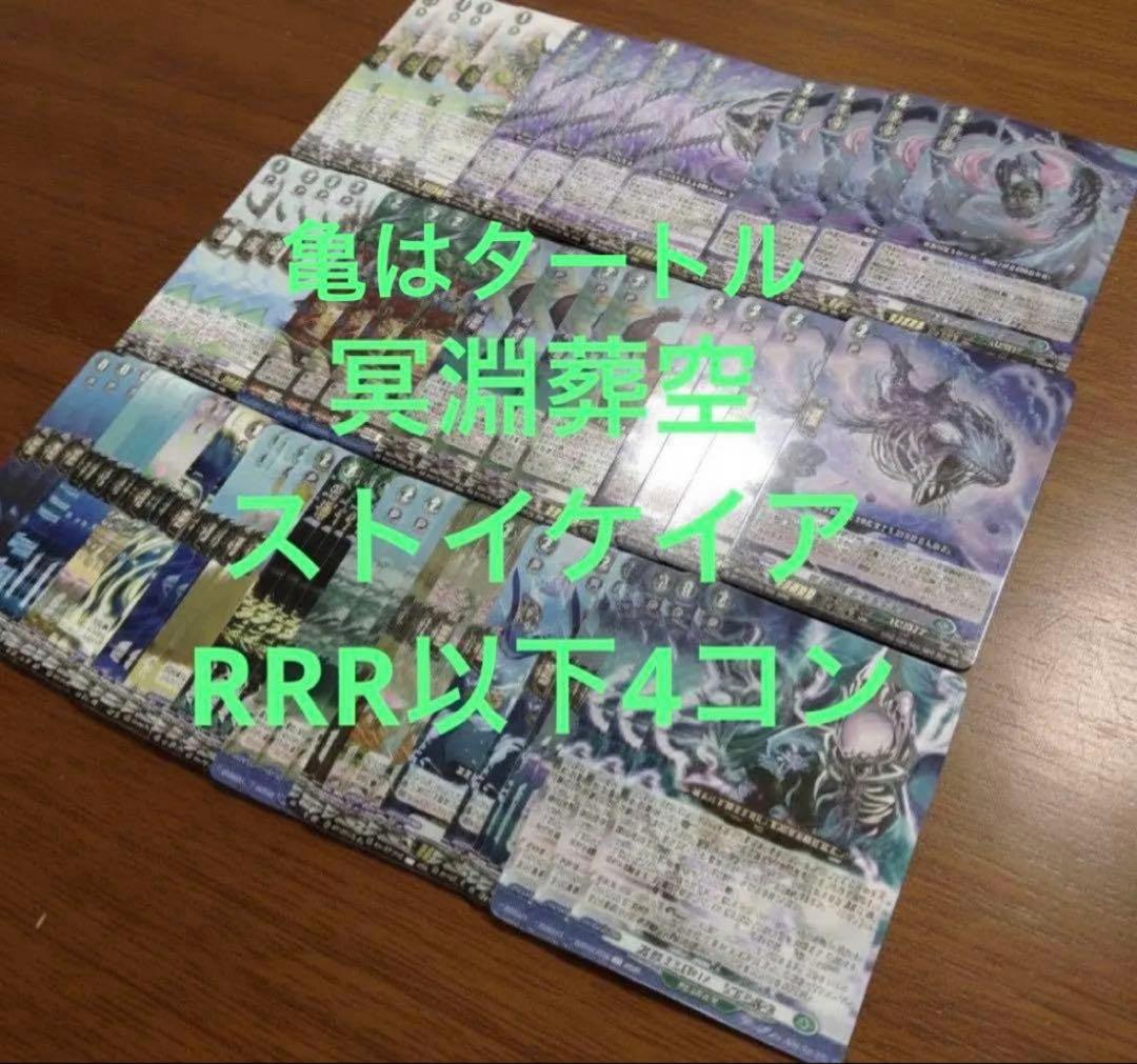 冥淵葬空　ストイケイア　RRR以下4コン　ヴァンガード②