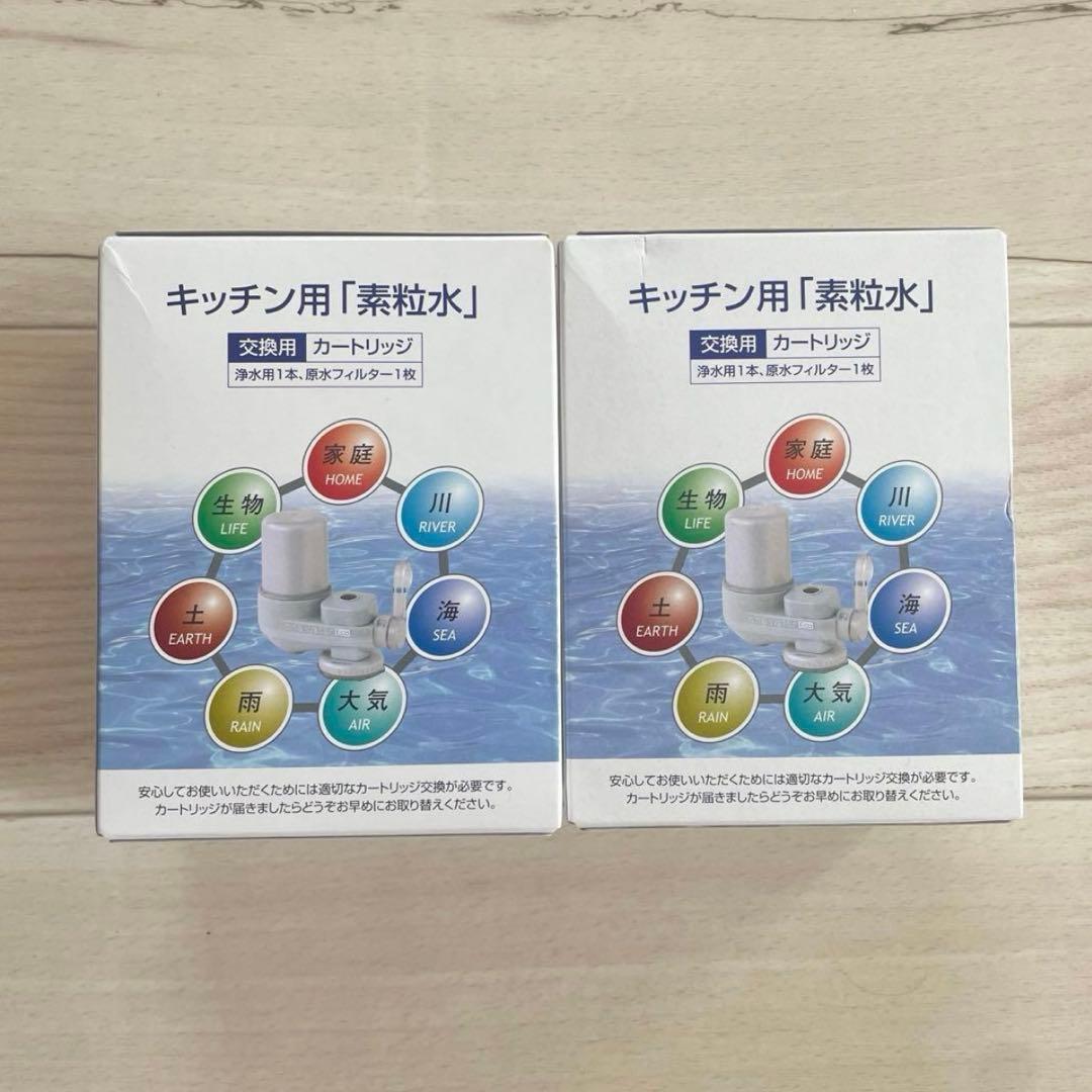 キッチン用「素粒水」交換用カートリッジ 2個セット