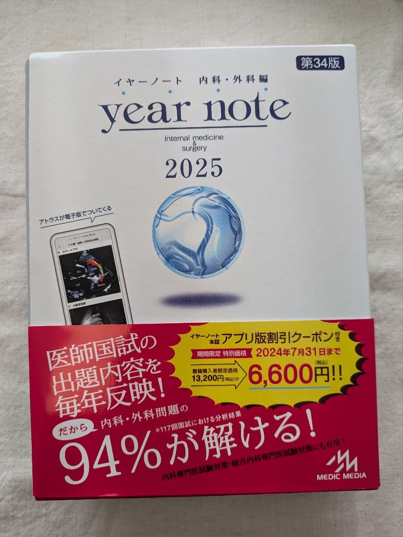 イヤーノート 内科・外科編 シリアル未使用　year note